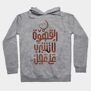 Don't drink coffee in a hurry (Arabic Calligraphy) Hoodie